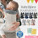 ＼最新作／ベビービョルン ハーモニー 抱っこ紐 新生児 メッシュ｜babybjyorn harmony ベビービョルン ベビーキャリア 抱っこひも だっこひも 前抱き 前向き 対面抱き 正規 ONE KAI 【送料無料】