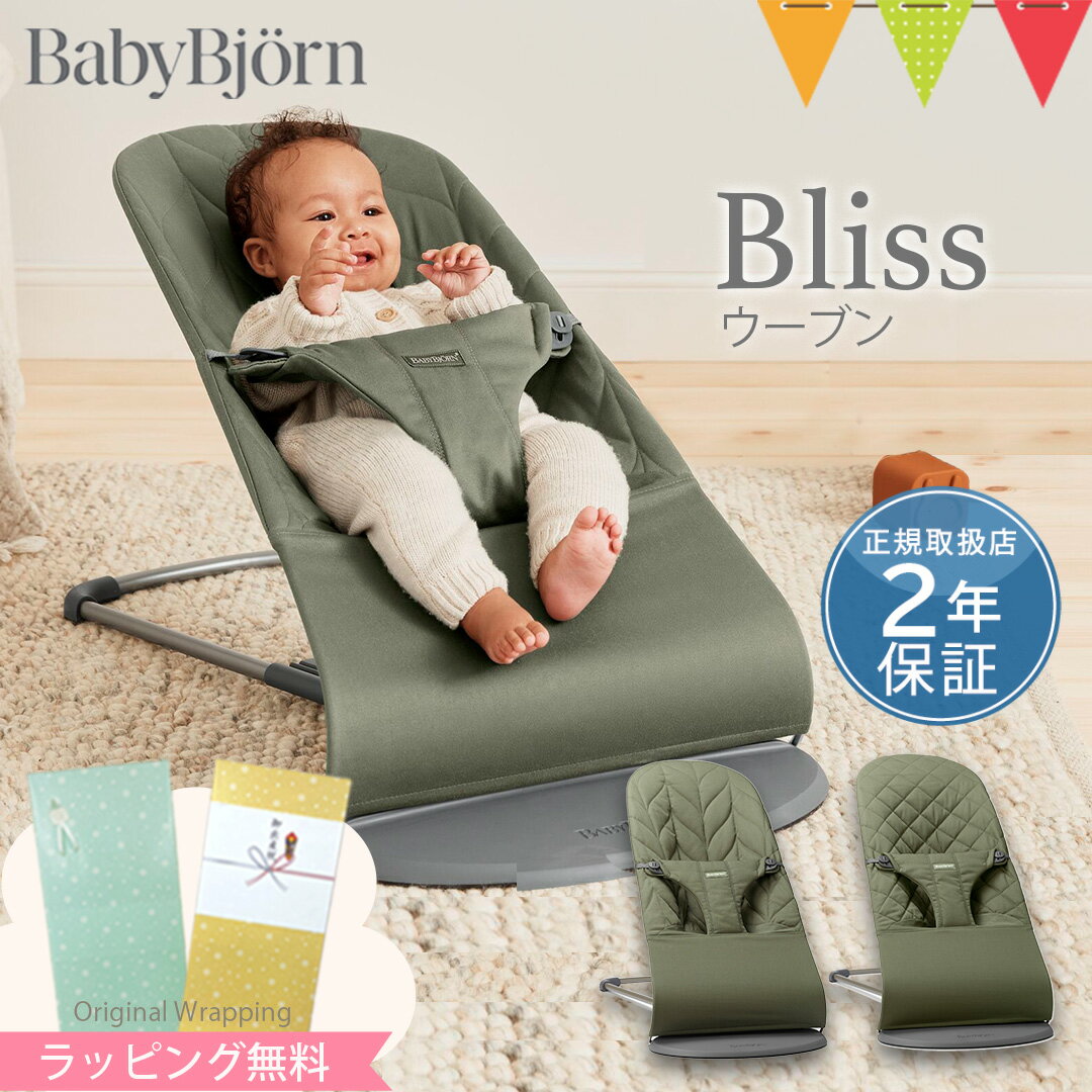 ＼LINEで400円OFF／＼新商品／ベビービョルン バウンサー Bliss（ブリス） ウーブン｜babybjorn ベビービヨルン バウ…