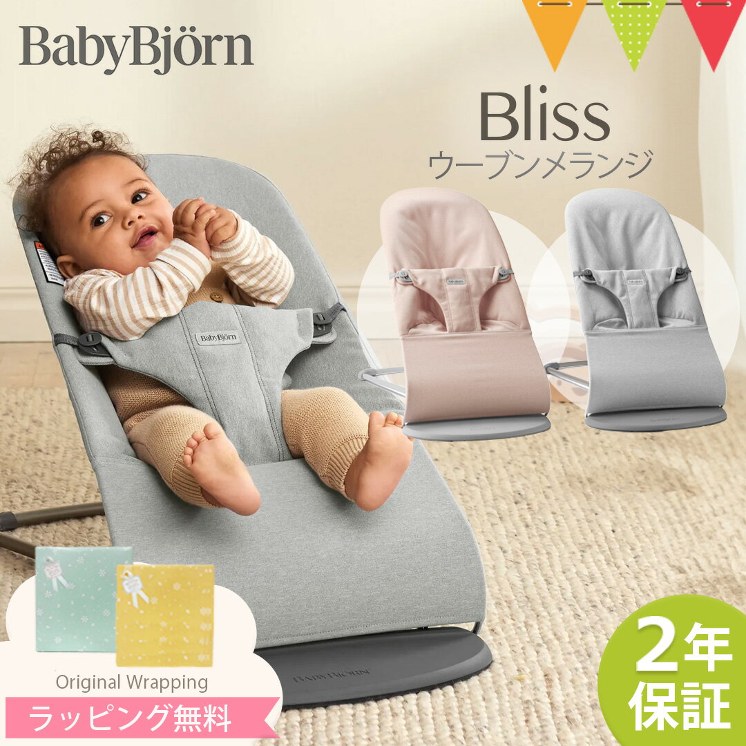 BabyBjorn(ベビービョルン) バウンサーBliss ウーブン メランジ|babybjorn バウンサーブリス バウンサーBliss バランスソフト バウンサーベビービョルン 出産祝い ギフト のし