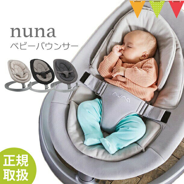 ＼5のつく日は＋P5倍／【正規品】nuna（ヌナ） バウンサー Leaf grow(リーフグロウ)【メーカー直送】｜横揺れ 滑らか リクライニング 【代引き・ラッピング不可】 P10