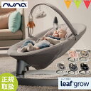 【nuna（ヌナ）正規品】nuna（ヌナ） リーフ グロウ バウンサー トイバー付　クォーツ／ビスコッティ／チャコール／グラナイト／ピーチ【メーカー直送】｜nuna leaf（ヌナリーフ）横揺れバウンサー 滑らか リクライニング