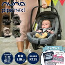 \レビュー特典付/nuna ヌナ ベビーシート ピパネクストN パイン チャイルドシート/キャビア/グラナイト/ビスコッティ|トラベルシステム 対応 ベビーカー pipa nextN カーシート 新生児 赤ちゃん ベビー キャリー 正規品 1年保証 TVS_S