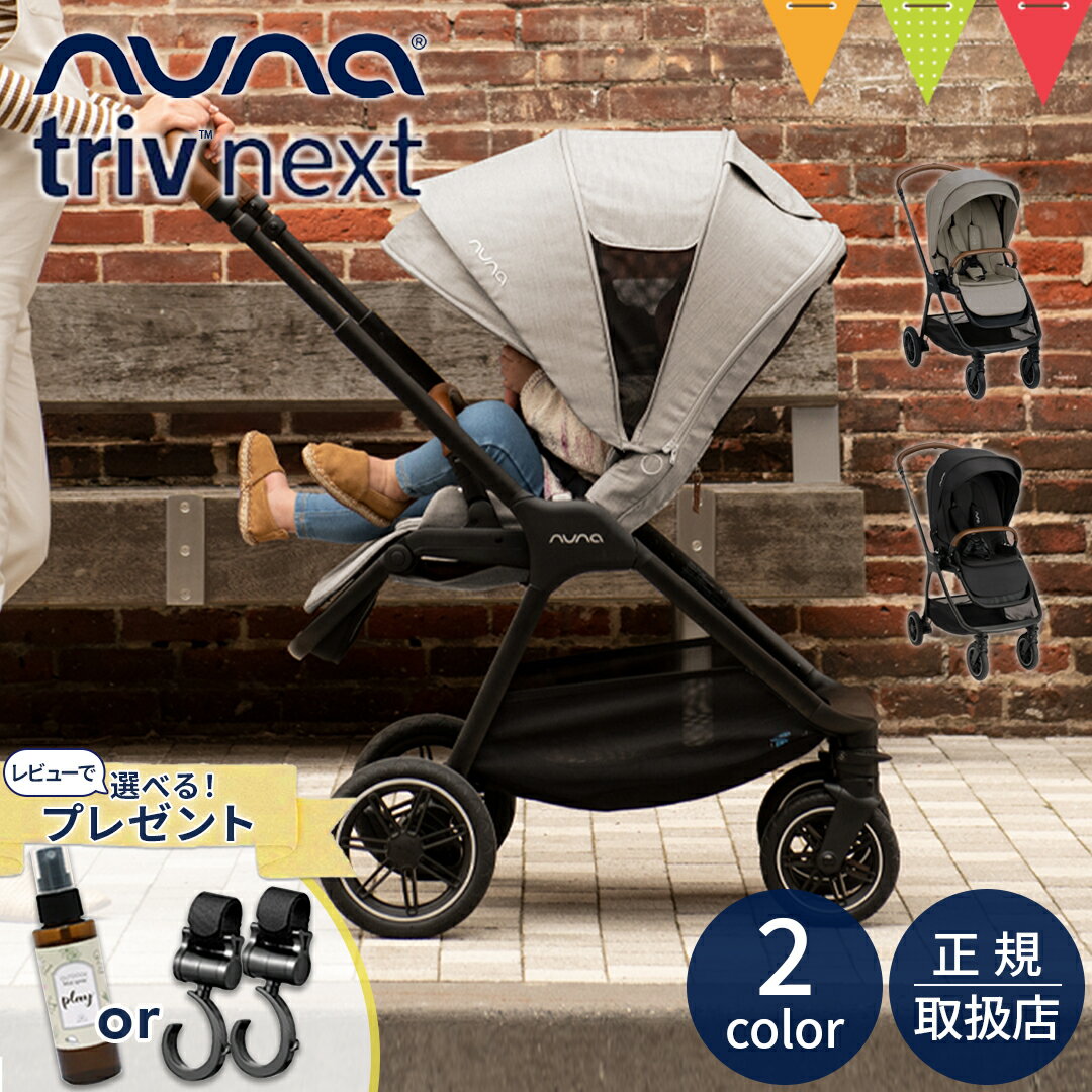 ＼LINEで400円OFF／＼レビューでアウトドアミスト又はフックプレゼント／nuna（ヌナ） ベビーカー トリヴ ネクスト キャビア ヘーゼルウッド【メーカー直送】| nunaベビーカー トリブ 両対面式 katoji nuna triv コンパクト TVS_C