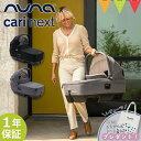 ＼LINEで400円OFF／＼レビューでトートバッグプレゼント／nuna（ヌナ） ベビーカー新生児用 キャリーコット キャリ・ネクスト キャビア グラナイト【メーカー直送】｜katoji カトージ チャイルドシート NEXT SYSTEM対応