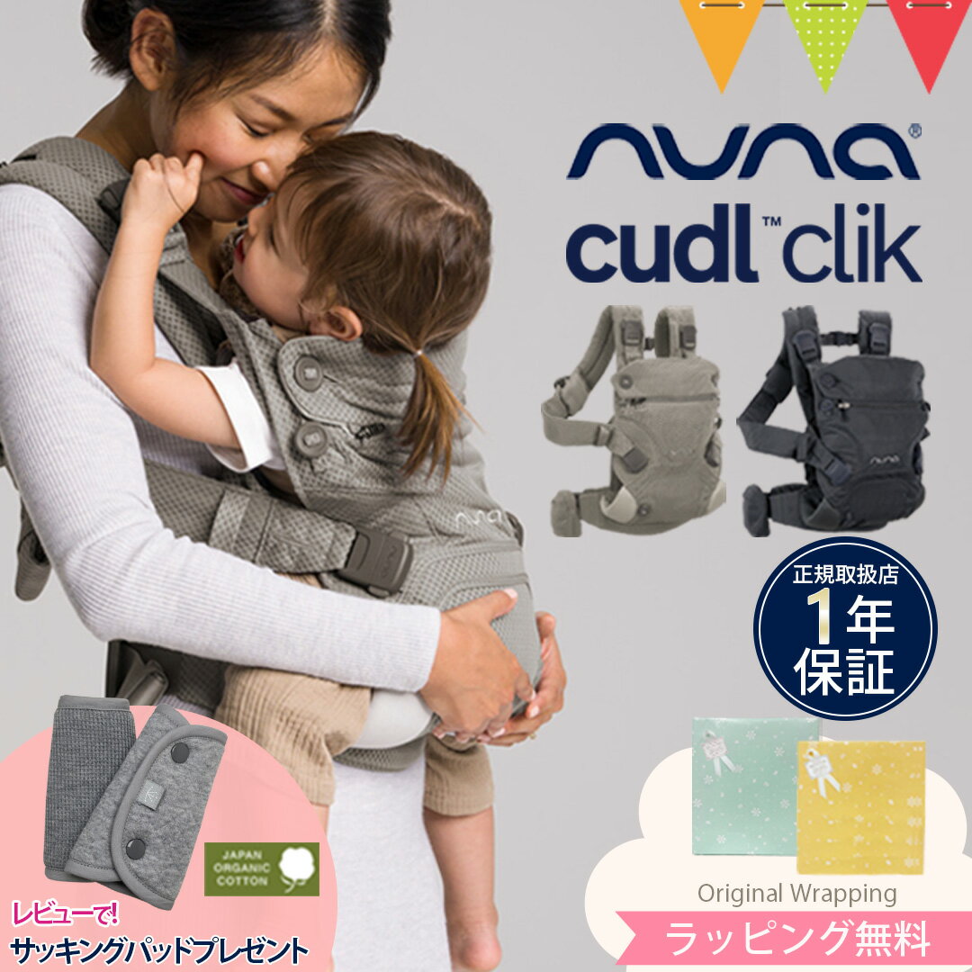 ＼LINE400円クーポン／＼レビューでサッキングパッドプレゼント／ヌナ nuna ベビーキャリア カドルクリック cudl clik ｜抱っこ紐 メッシュ 日よけフード付き 収納袋付き おんぶ 前向き デニム フォグ 洗濯可cudlcam