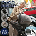 \レビュー特典付/nuna(ヌナ) ベビーシート ピパ アーバン2 キャビア/グラナイト/シーダー|トラベルシステム 対応 ベビーカー pipa urbn2 カーシート 新生児 赤ちゃん ベビー キャリー 正規品 1年保証 TVS_S