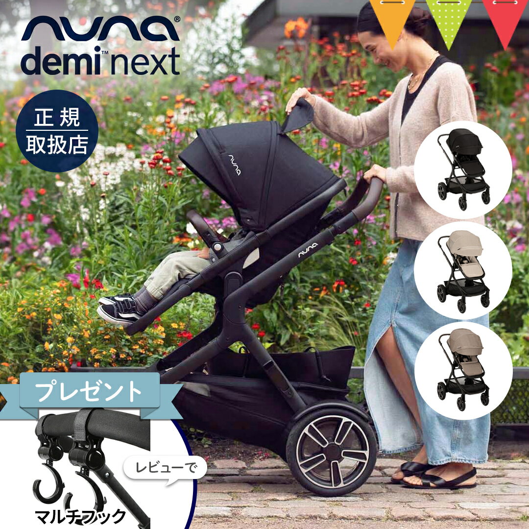 \LINE400円クーポン/\レビュー特典付!/nuna(ヌナ) ベビーカー デミネクスト【メーカー直送】|ぬな トラベルシステム対応 リクライニング フットレスト マグネット式バックル