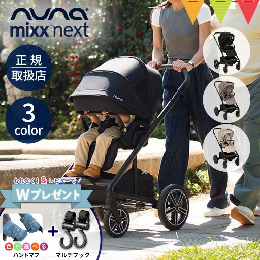 \LINE400円クーポン/\ハンドマフプレゼント!&レビュー特典も/nnuna(ヌナ) ベビーカー ミックス ネクスト【メーカー直送】|ぬな トラベルシステム対応 リクライニング フットレスト マグネット式バックル MIXX next mixx \LINE400円クーポン/\ハンドマフプレゼント!&レビュー特典も/nnuna(ヌナ) ベビーカー ミックス ネクスト【メーカー直送】|ぬな トラベルシステム対応 リクライニング フットレスト マグネット式バックル MIXX next mixx