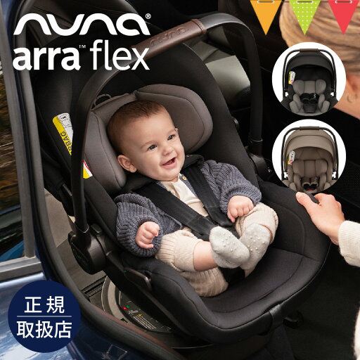 nuna(ヌナ) ベビーシート アーラ フレックス|nuna ヌナ ベビーシート チャイルドシート アーラ フレックス リクライニング 寝かせたまま ベビーカー 【送料無料】 【保証1年】 nuna(ヌナ) ベビーシート アーラ フレックス|nuna ヌナ ベビーシート チャイルドシート アーラ フレックス リクライニング 寝かせたまま ベビーカー 【送料無料】 【保証1年】