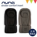 nuna(ヌナ) ストローラーコンフォートインサート|ヌナ ベビーカー ストローラー ベビーカーシート メッシュ クッション 簡単 ヘッドサポート ベビーカーマット ベビーカーグッズ 出産 ベビー 赤ちゃん 新生児 おでかけ オールシーズン