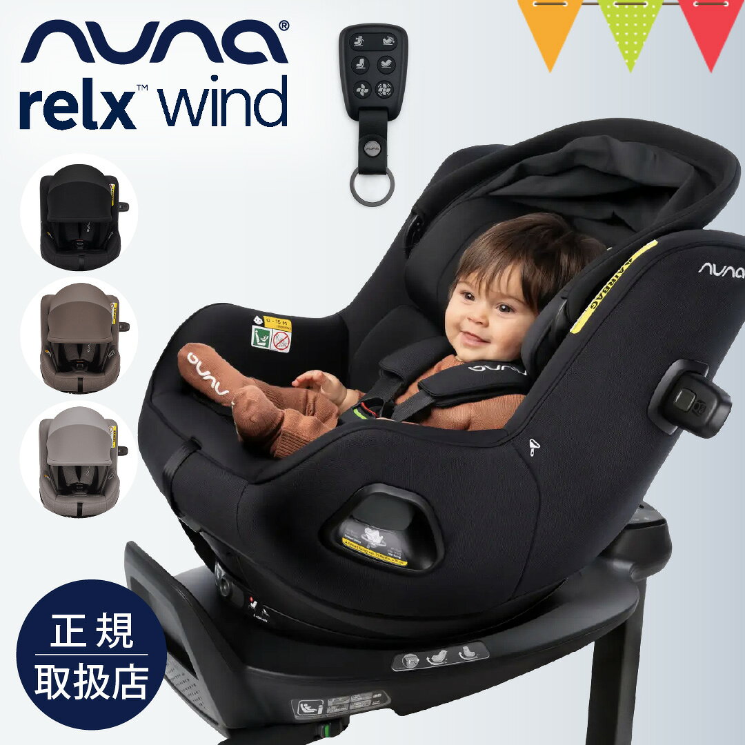 nuna（ヌナ） チャイルドシート リラックス ウィンド キャビア/チェスナット/ウィスプ｜nuna ヌナ チャイルドシート ベビーシート 車 メッシュ リラックス ウィンド 安全 出産準備 リクライニング 赤ちゃん ベビー 新生児 360°回転 0歳 1歳 2歳 3歳 4歳