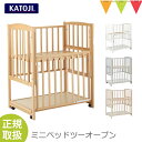 ＼LINEで400円OFF／KATOJI(カトージ) ミニベッド ツーオープン 【メーカー直送】| 国産　ベビーベッド 日本製 ベビー家具 コンパクト 赤ちゃん おしゃれ 抗菌 正規品