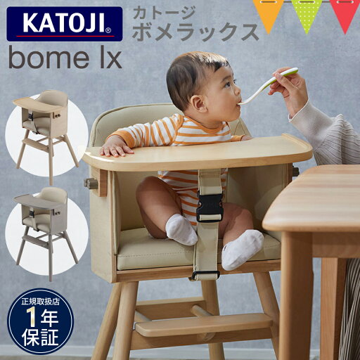 KATOJI(カトージ) ハイチェア bome lx【メーカー直送】| ベビーチェア キッズチェア テーブル付 落下防止 長く使える ダイニングチェア 大人も座れる ギフト KATOJI(カトージ) ハイチェア bome lx【メーカー直送】| ベビーチェア キッズチェア テーブル付 落下防止 長く使える ダイニングチェア 大人も座れる ギフト