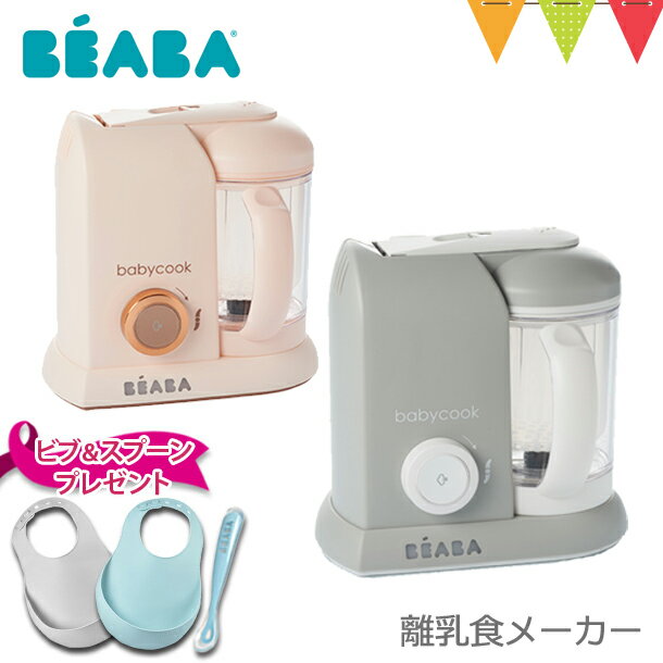 ＼ビブ＆スプーンプレゼント／BEABA（ベアバ） ベビークック 離乳食メーカー グレー／ピンク｜哺乳瓶・ベビー食器のサムネイル