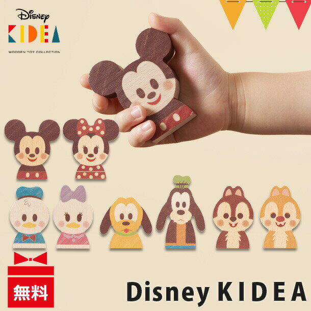 KIDEA Disney（キディア　ディズニー）KIDEA ｜ 積み木 つみき 木のおもちゃ ごっこ遊び T0YT0Y