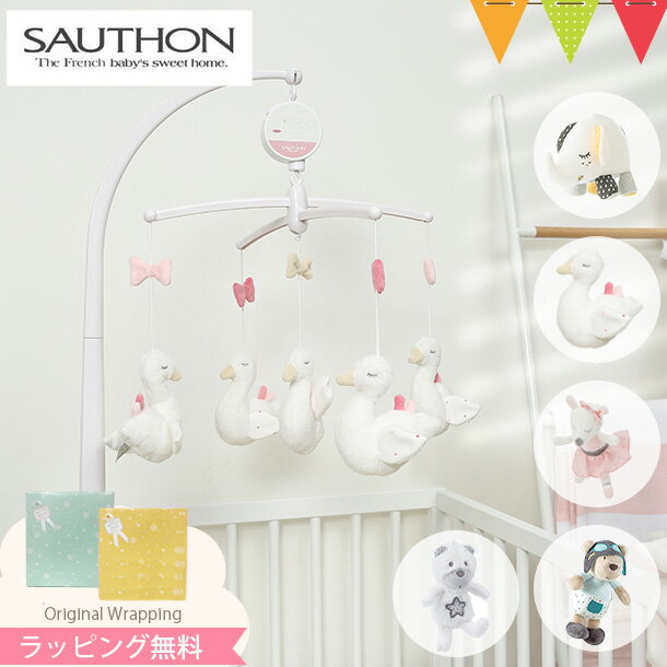 SAUTHON（ソトン） ミュージカル・モビール｜赤ちゃん ベビー おもちゃ 出産祝い ハーフバースデー ベッドメリー ベビーカー ぬいぐるみ オルゴール 知育玩具 ギフト プレゼント