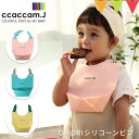 ccaccam.J（カカムジェー） ORIORIシリコーンビブ【メール便不可】|ビブ スタイ お食事エプロン 食事用エプロン シリコンビブ 折り畳み 出産祝い 贈り物 プレゼント お祝い ギフト ラッピング かわいい おしゃれ 誕生日プレゼント 0歳 1歳 プレート