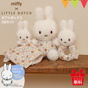 \レビューでプレゼント/ミッフィー × リトルダッチ ぬいぐるみ miffy × Little Dutch ギフトボックス3点セット|ファーストトイ ぬいぐるみ...