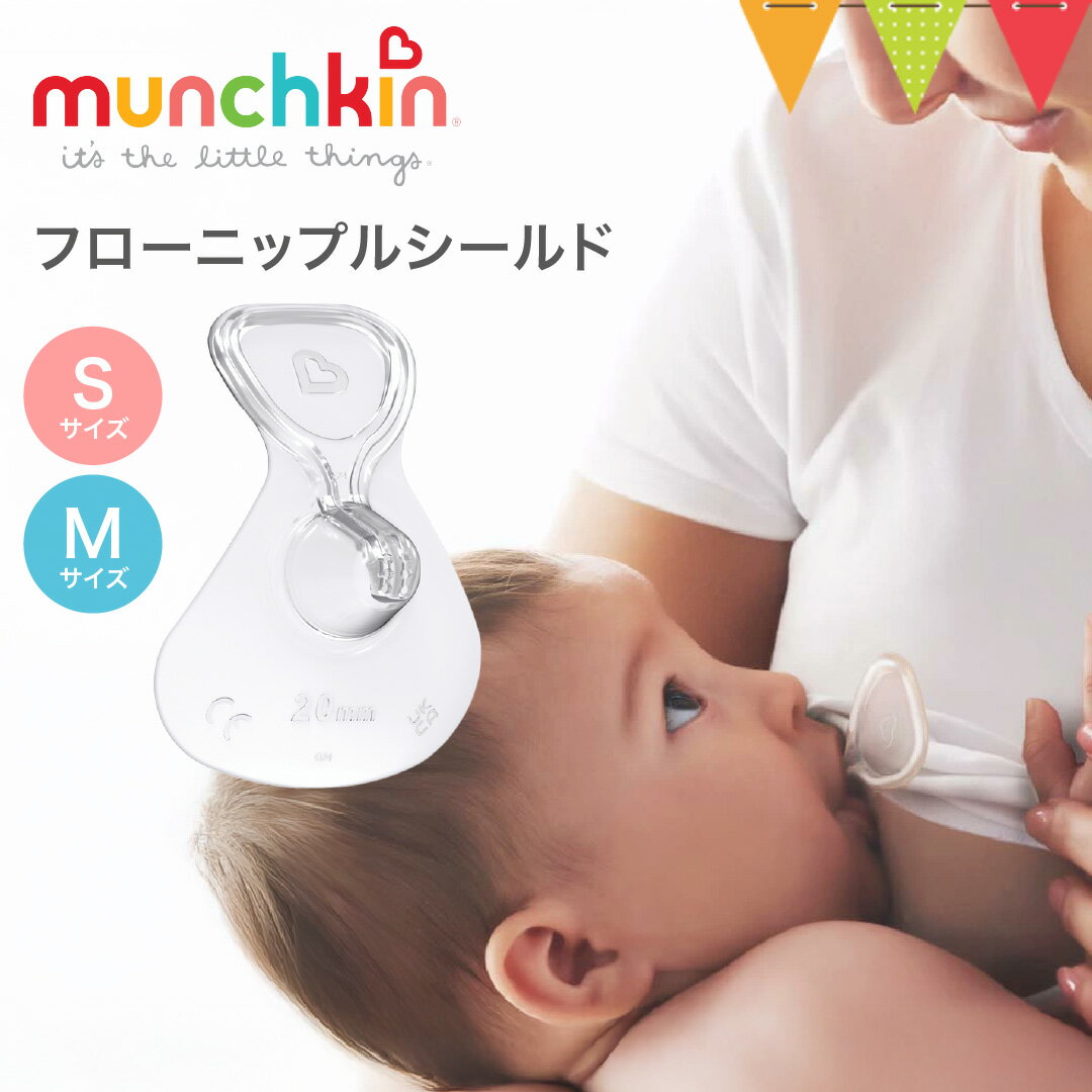 munchkin（マンチキン） ニップルシールド Sサイズ／Mサイズ｜マンチキン munchkin フローニップルカバー ニップルガード ケース付 乳頭保護 授乳 痛み軽減 乳首保護 シリコン 密着 赤ちゃん ベビー 出産準備 出産祝い ギフト プレゼント