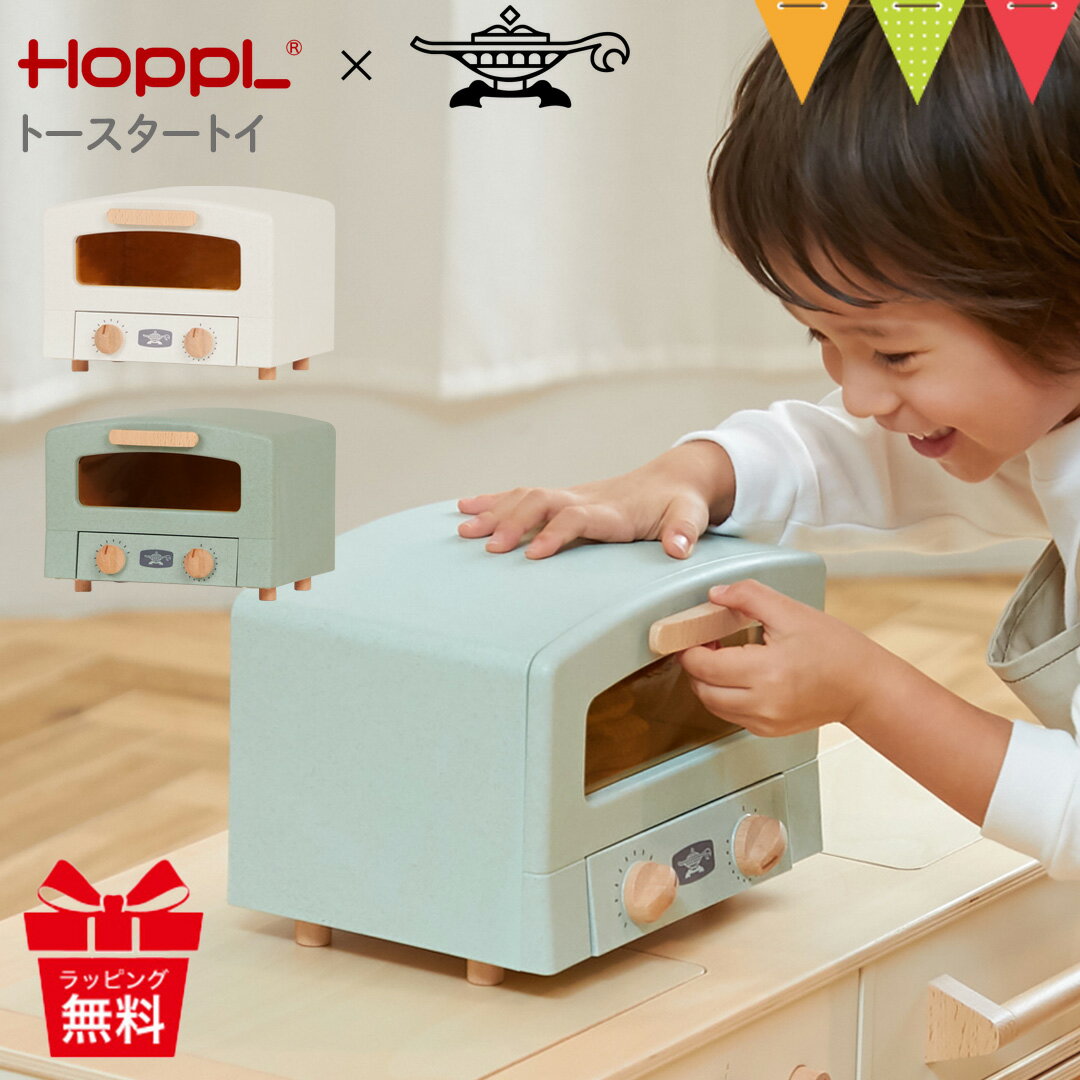 HOPPL ホップル トースタートイ｜ トースター 子供用 誕生日 出産祝 キッチン ごっこ遊び おままごと アラジン ホップル 天然木 ままごと