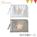 ＼LINEで400円OFF／10mois（ディモワ） 母子手帳ケース　じゃばら式で大容量｜FICELLE（フィセル） 収納力 母子 手帳 パスポートケース 通帳ケース 1