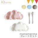 10mois（ディモワ） mamamanma（マママンマ） プレートセット｜FICELLE（フィセル） お食事セット　ベビー食器セット　離乳食　雲の形 出産祝い 耐熱 フィセル 日本製