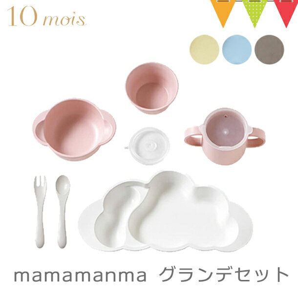 ＼LINEで400円OFF／10mois（ディモワ）マママンマ グランデ 食器 プレート セット ピンク/ブルー/フレンチバニラ ディモア｜FICELLE（フィセル）　mamamanma grande お食事セット　もくもくプレート ベビー食器セット 離乳食 雲の形 出産祝い 耐熱 フィセル 日本製