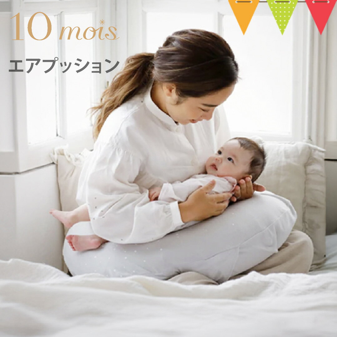 10mois（ディモワ） AIR PUSHION（エアプッション） ｜グレー FICELLE（フィセル）ママサポート 授乳クッション 持ち…