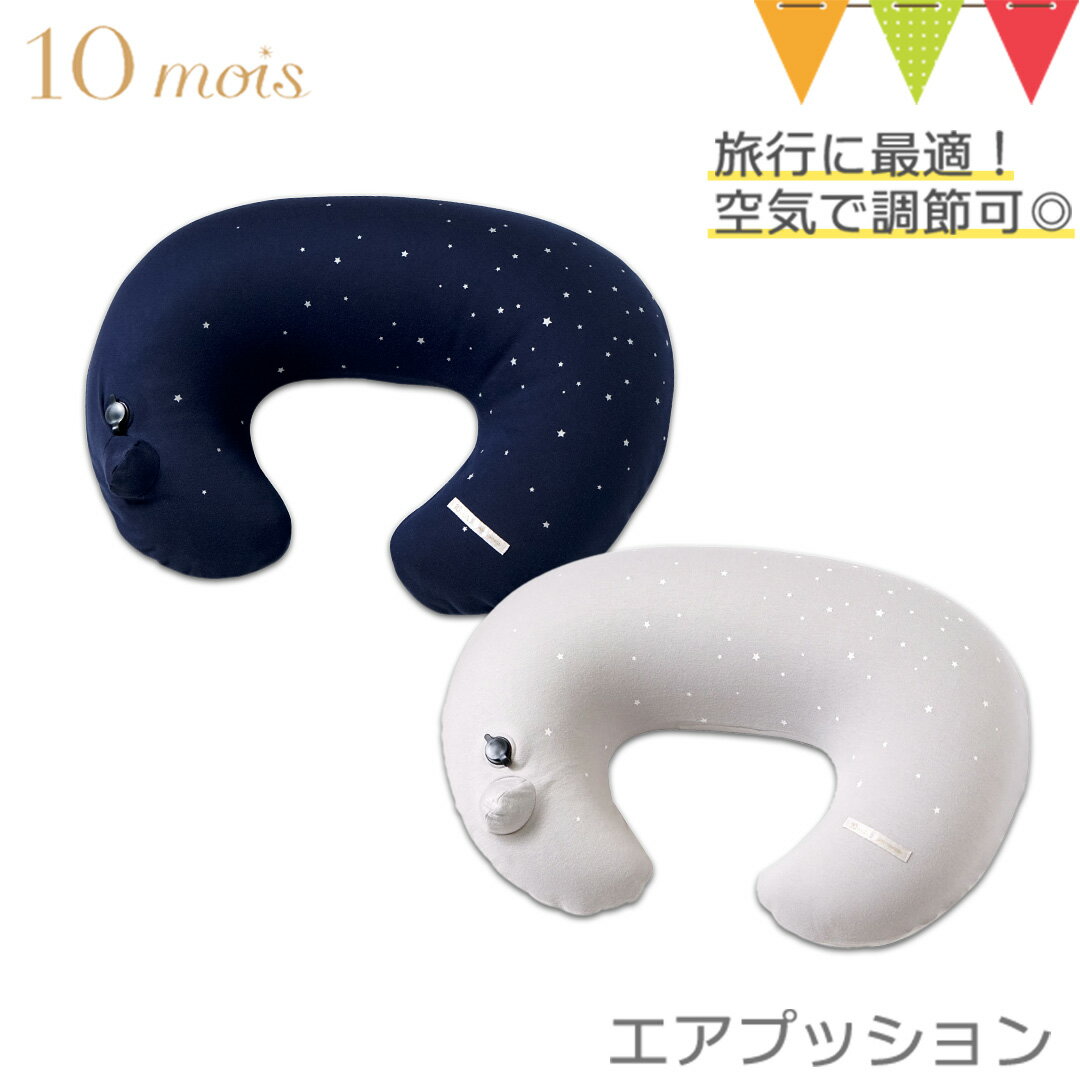 ＼LINEで400円OFF／10mois（ディモワ） AIR PUSHION（エアプッション） ピンク／ブルー／ネイビー／グレー／グレース／モーサンヌピンク｜FICELLE（フィセル）ママサポート 授乳クッション マルチクッション お座り補助 出産祝い