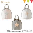 10mois(ディモワ) mamamanma(マママンマ) マグポーチ ピンク/シルバー/コパー |FICELLE(フィセル) マママンマ ディモワ マグ 離乳...