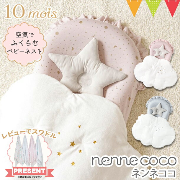 ＼LINEで400円OFF／＼お写真レビューでスワドルおくるみプレゼント／10mois（ディモワ） nennecoco（ネンネココ）｜FICELLE（フィセル） 布団 添い寝 持ち運び コンパクト｜ディモア　デモワ　ねんねここ ベッドインベッド ベビーネスト 出産準備 お昼寝セット