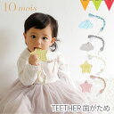 10mois ディモワ TEETHER 歯がため クラウド/スター ホルダー付き｜ 歯固め 赤ちゃん シリコーン 日本製 雲形 クラウド スター クラウド ホルダー付き 出産祝い プレゼント