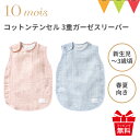 10mois(ディモワ) コットンテンセル 3重ガーゼスリーパー(ベビーサイズ)【メール便不可】|日本製 スリーピングベスト 出産祝い ギフト 寝冷え 赤ちゃん 春夏 袖なし 新生児