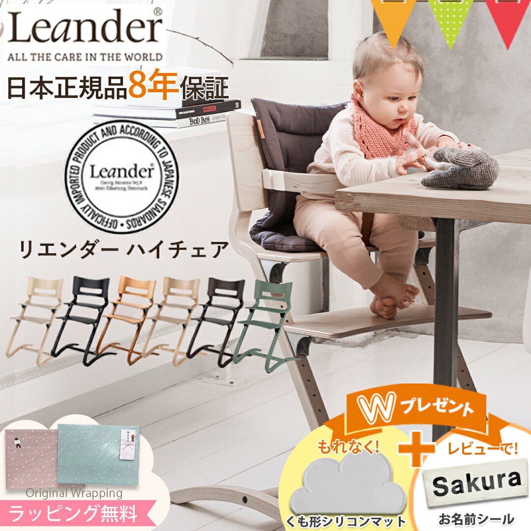 ＼LINEで400円OFF／＼もれなくお食事マット＆レビューでお名前シール／リエンダー ハイチェア｜LEANDER 子供用椅子 ベビーチェア ハイチェア 北欧 ギフトラッピング対応