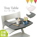 ストッケ トリップトラップ ベビーセット専用 ストッケ トレイ 【ストッケ正規販売店】 ホワイト / ストームグレー / ブラック【ストッケトレイ】【トリップトラップ テーブル】【トリップトラップ アクセサリー】【送料無料】【即納】