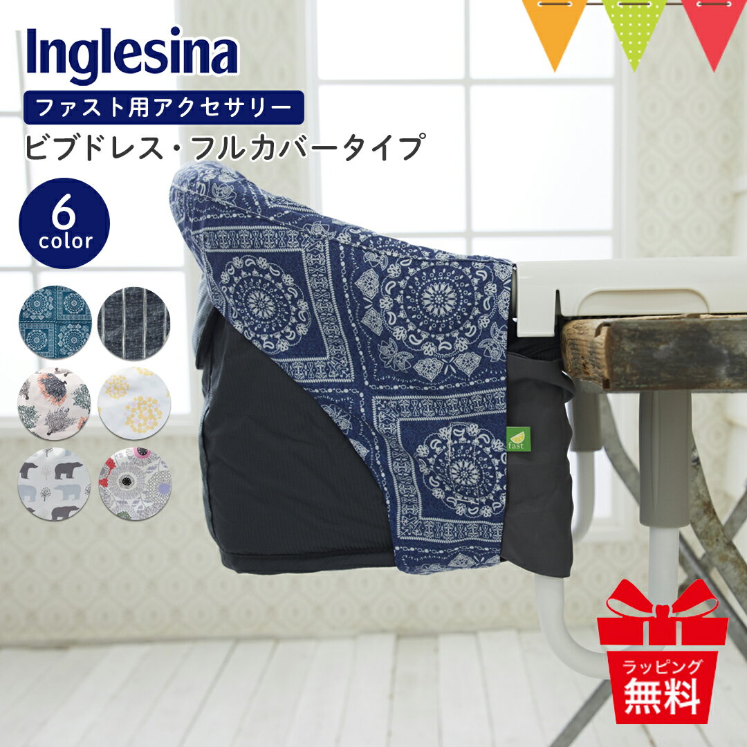 Inglesina(イングリッシーナ) ファスト用ビブドレス・フルカバータイプ【メール便不可】|ベビーチェア 出産祝い イングリッシーナ ファスト テーブルチェア 離乳食 カーサリッチ チェアアクセサリー 汚れ防止 おしゃれ
