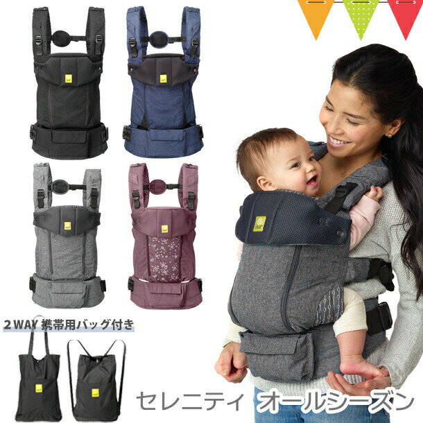 ＼LINEで400円OFF／LILLEBABY（リルベビー） リルベビー セレニティ オールシーズン　ブラック／インディゴ／アージェント／フィグ｜抱っこ紐 収納バッグ付