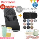 ＼期間限定ベビースタイ付／＼お得なセールSALE／【セット商品】ベビービョルン バウンサー ブリス (Bliss) +バウンサー キャリーバッグ｜babybjorn ベビービヨルン バウンサー ブリス 収納バッグ　収納ケース【バウンサー キャリーバッグ セット】