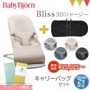 【セット商品】ベビービョルン バウンサー ブリス（Bliss） 3Dジャージー コットン+バウンサー キャリーバッグ｜babybjorn ベビービヨルン バウンサー専用キャリーバッグ 収納バッグ　収納ケース【バウンサー キャリーバッグセット】