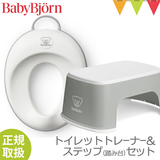 ＼LINEで400円OFF／【セット】ベビービョルン トイレットトレーナー+ステップセット トイトレ トイレトレーニング｜babybjorn ベビージョルン トイトレ 補助便座 踏み台 ベビービョルン ステップ シンプル【対応】