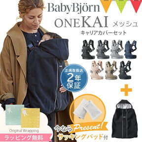 ＼LINEで400円OFF／＼もれなくパッドプレゼント／【セット】ベビービョルン抱っこ紐 ベビーキャリア ONE KAI Air（ワン カイ エアー）メッシュ ＋ ベビーキャリア カバー シティブラック｜ワンカイ ワンカイエアー onekaiair 抱っこひも 新生児 防寒カバー 防水 防風