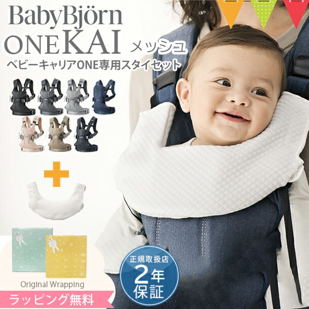 【セット】babybjorn（ベビービョルン）抱っこ紐 ベビーキャリア ONE KAI Air（ワン カイ エアー）メッシュ ＋ ティージングスタイ ホワイト｜ワンカイ ワンカイエアー onekaiair 抱っこひも 新生児 ワンカイ用スタイ よだれカバー