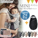 【セット】ベビービョルン 抱っこ紐 MINI Air(ミニ エアー) + キャリア防寒カバー|メッシ...