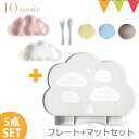 ベビー食器 ＼LINEで400円OFF／【セット】FICELLE（フィセル） 10mois（ディモワ） mamamanma（マママンマ） プレートセット+シリコンマットセット｜お食事セット　ベビー食器　離乳食　雲の形