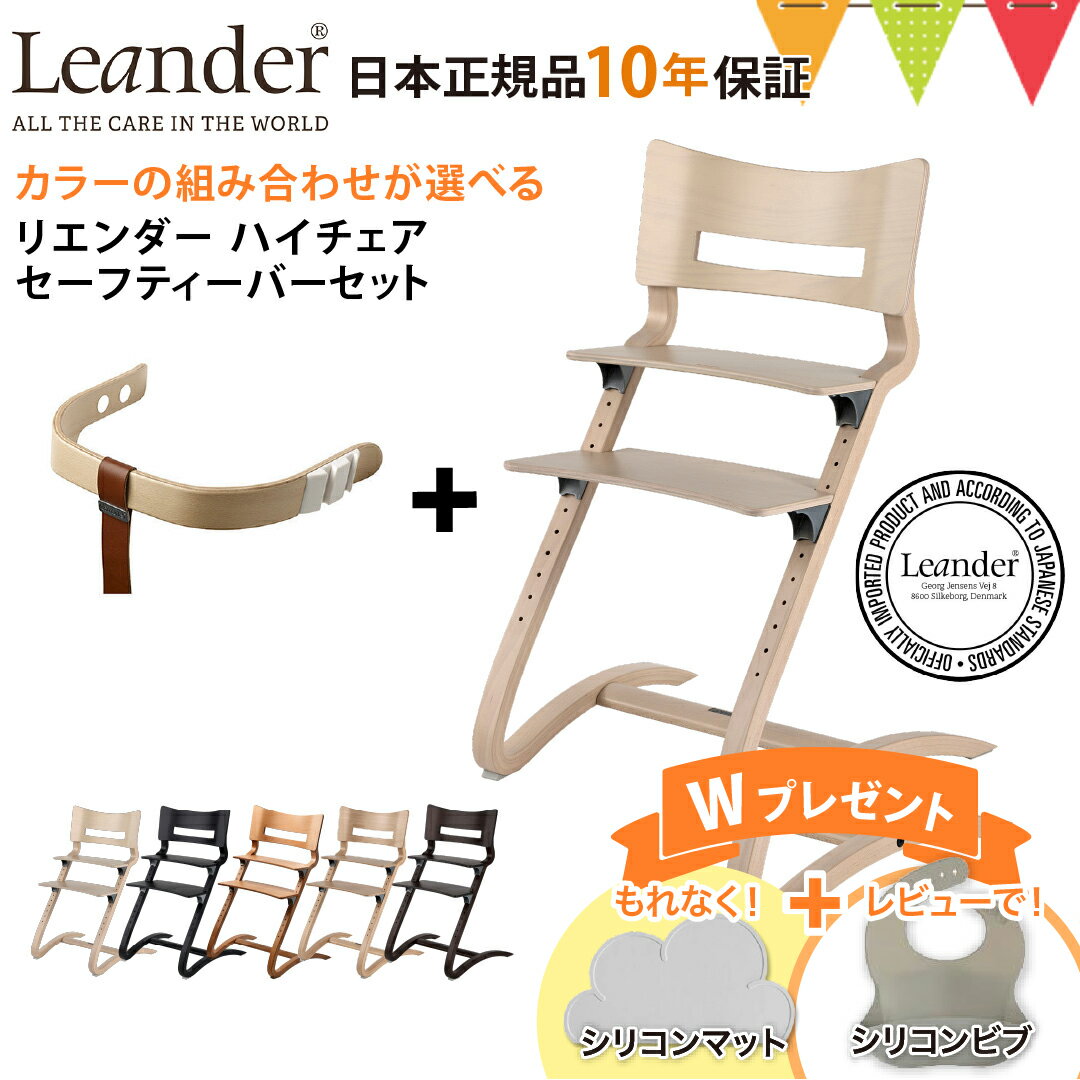 ＼もれなくお食事マット＆レビューでビブも／【セット商品】【日本正規品10年保証】選べる！リエンダー ハイチェア＋セーフティーバー｜ハイチェア 子供用椅子 木製ベビーチェア