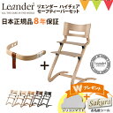 \LINE400円クーポン/\もれなくお食事マット&レビューでお名前シール/【セット商品】【日本正規品8年保証】選べる!リエンダー ハイチェア+セーフティーバー...