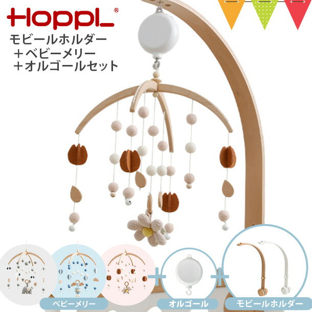 ベッドメリー ＼LINEで400円OFF／【3点セット】ホップル ベビーメリー＋モビール ホルダー オルゴール付｜HOPPL ベッドメリー 木製 オルゴール ベビーメリー メリー モビール ベビーベッド 出産祝い ギフト