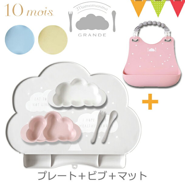 【3点セット】FICELLE（フィセル） 10mois（ディモワ） mamamanma（マママンマ） プレートセット ＋シリコンマット＋シリコンビブ ｜ お食事セット ベビー食器 ランチョンマット お食事エプロン 前掛け よだれかけ 防水 離乳食 出産祝い 耐熱 フィセル 日本製