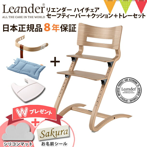 ＜チェア＞ Leander リエンダー ハイチェアは、木のぬくもりを感じることができてとてもいいと感じました。成長に合わせて簡単に調節できる点が嬉しいです。木製なので重いかなっと思い、持ってみましたがとても軽く、移動も簡単でした。重くないので掃除の時などさっと移動させたい時にもリエンダーはいいなぁと思いました。木製商品なので、正規品8年保証がついているのも安心だと思います。デザイン担当／秦 ＜セーフティーバー＞ リエンダー　ハイチェア専用のセーフティーバーなのでしっかり固定されます。ハイチェアの背板にセーフティーバーを取り付ける時少し力がいりますが赤ちゃんが激しく動いても守ってくれそうな安心感があります。レザーストラップはスナップボタンでとめるだけなので 簡単に素早く取り付けれられました。デザイン担当／志津 ＜クッション＞ Leanderリエンダー クッション オーガニックは結構ぶ厚くて安心感があります。生地もしっかりしていてオーガニックコットンなので肌触りも良く、ベビーも座り心地良さそうです。北欧らしいおちついた布の色も好みです。専用クッションなので、とりつけも簡単にしっかりできるので安心ですね。 デザイン担当／秦 ＜トレーテーブル＞ Leander（リエンダー） トレーテーブルは、取り付けもデザインもとにかくシンプルです。食後、汚れたトレイはサッと外してサッと丸洗いができます。汁物をこぼしても、周りの窪みがしっかりガードしてくれます。片付けがカンタンでいつも清潔に使えそうです。デザイン担当／森▼レビューキャンペーン応募方法▼ メーカー希望小売価格はメーカーカタログに基づいて掲載しています Leander（リエンダー） ハイチェア4点セット