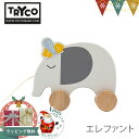 Xmas! トライコ プルトイ エレファント｜TRYCO 木のおもちゃ おもちゃ 知育玩具 動物 象 プルトーイ 木製玩具 1歳 1歳半 2歳 誕生日 プレゼント 男の子 女の子 プチギフト 出産祝い お誕生日プレゼント ギフト